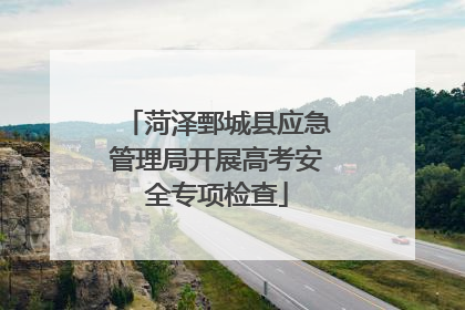 菏泽鄄城县应急管理局开展高考安全专项检查